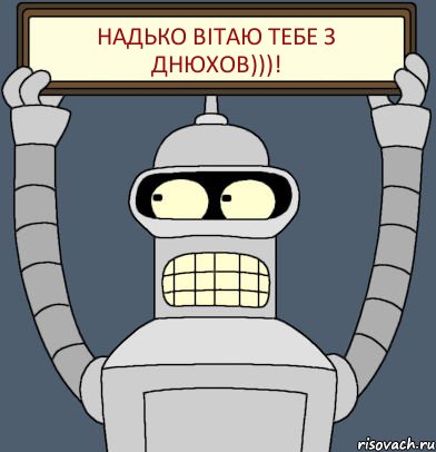 Надько вітаю тебе з днюхов)))!, Комикс Бендер с плакатом