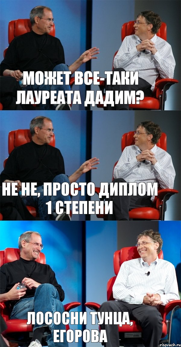 Может все-таки лауреата дадим? Не не, просто диплом 1 степени Лососни тунца, Егорова, Комикс Стив Джобс и Билл Гейтс (3 зоны)