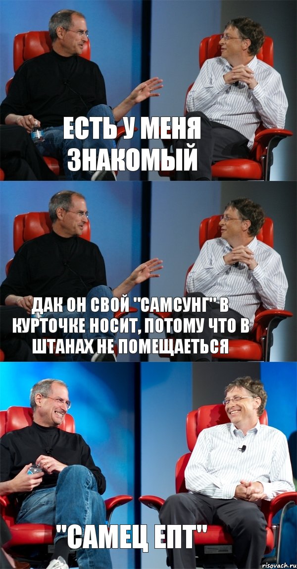 есть у меня знакомый дак он свой "самсунг" в курточке носит, потому что в штанах не помещаеться "самец епт", Комикс Стив Джобс и Билл Гейтс (3 зоны)