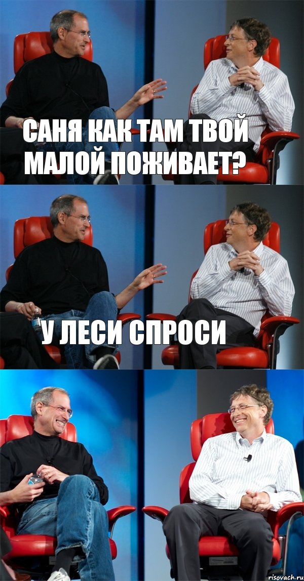 Саня как там твой малой поживает? у Леси спроси , Комикс Стив Джобс и Билл Гейтс (3 зоны)