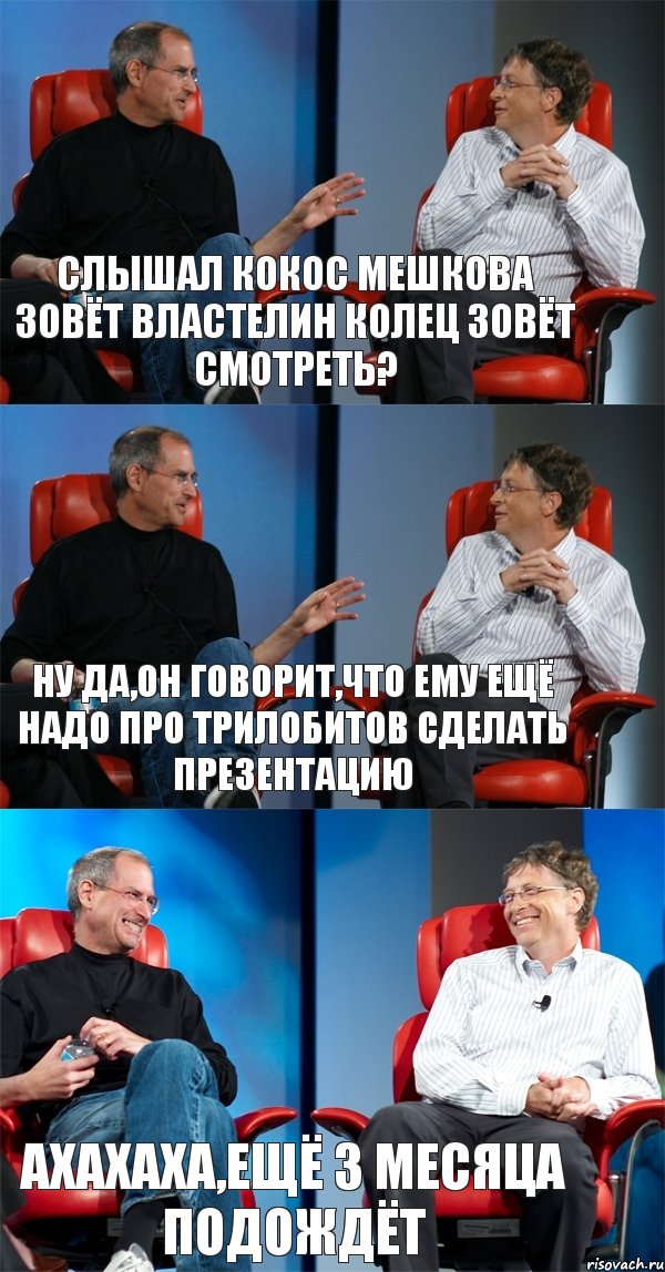 Слышал Кокос мешкова зовёт властелин колец зовёт смотреть? Ну да,он говорит,что ему ещё надо про трилобитов сделать презентацию АХАХАХА,ещё 3 месяца подождёт, Комикс Стив Джобс и Билл Гейтс (3 зоны)