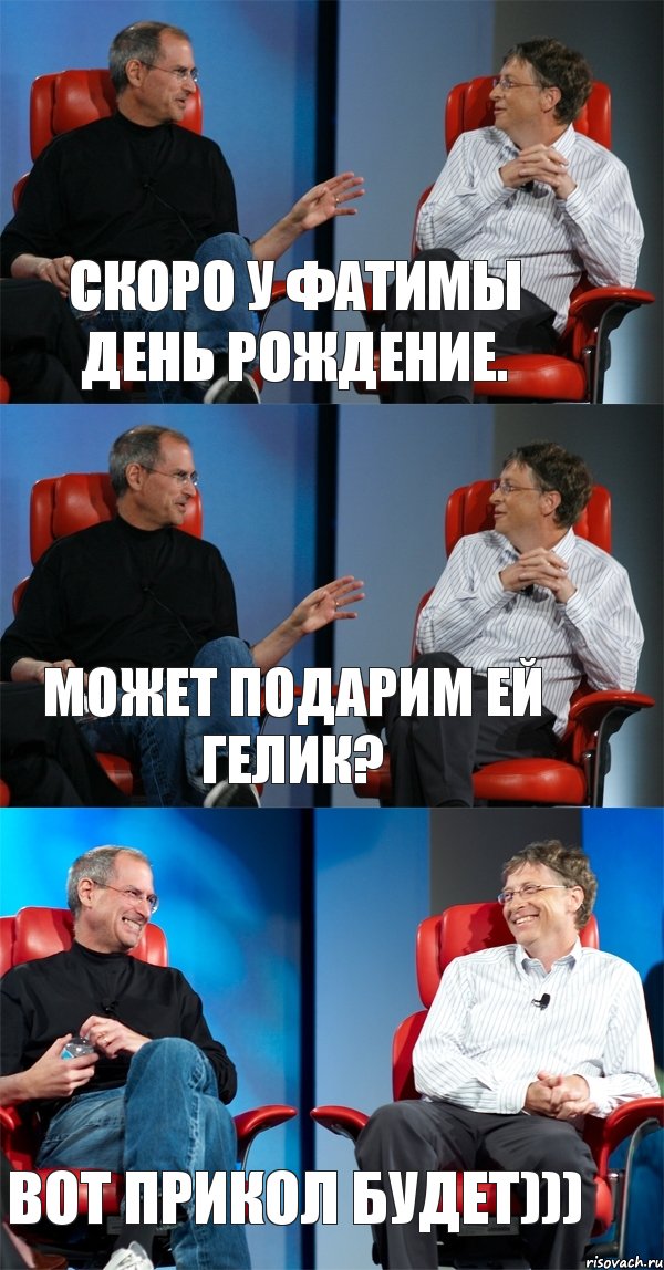 скоро у ФАТИМЫ день рождение. Может подарим ей Гелик? Вот прикол будет))), Комикс Стив Джобс и Билл Гейтс (3 зоны)