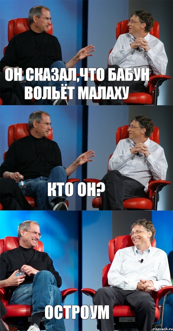 он сказал,что бабун вольёт малаху кто он? Остроум, Комикс Стив Джобс и Билл Гейтс (3 зоны)