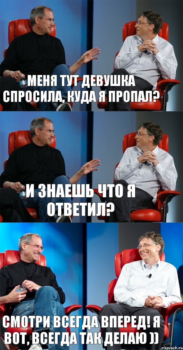 Меня тут девушка спросила, куда я пропал? И знаешь что я ответил? Смотри всегда вперед! Я вот, всегда так делаю )), Комикс Стив Джобс и Билл Гейтс (3 зоны)