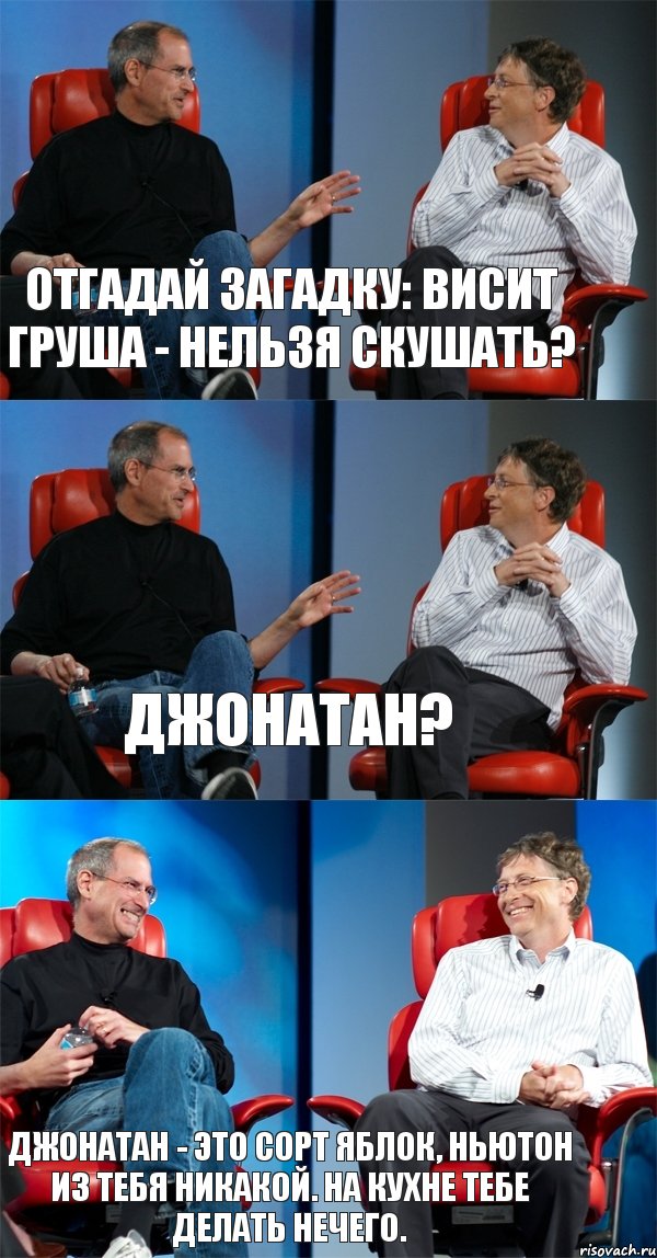 Отгадай загадку: висит груша - нельзя скушать? Джонатан? Джонатан - это сорт яблок, Ньютон из тебя никакой. На кухне тебе делать нечего., Комикс Стив Джобс и Билл Гейтс (3 зоны)