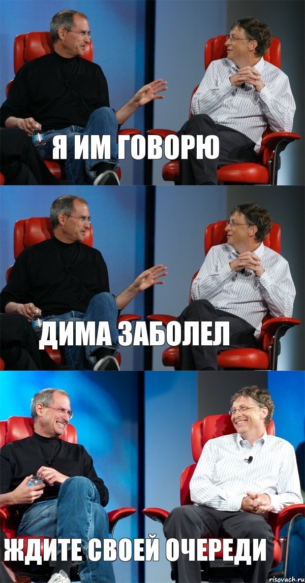 Я им говорю Дима заболел Ждите своей очереди, Комикс Стив Джобс и Билл Гейтс (3 зоны)