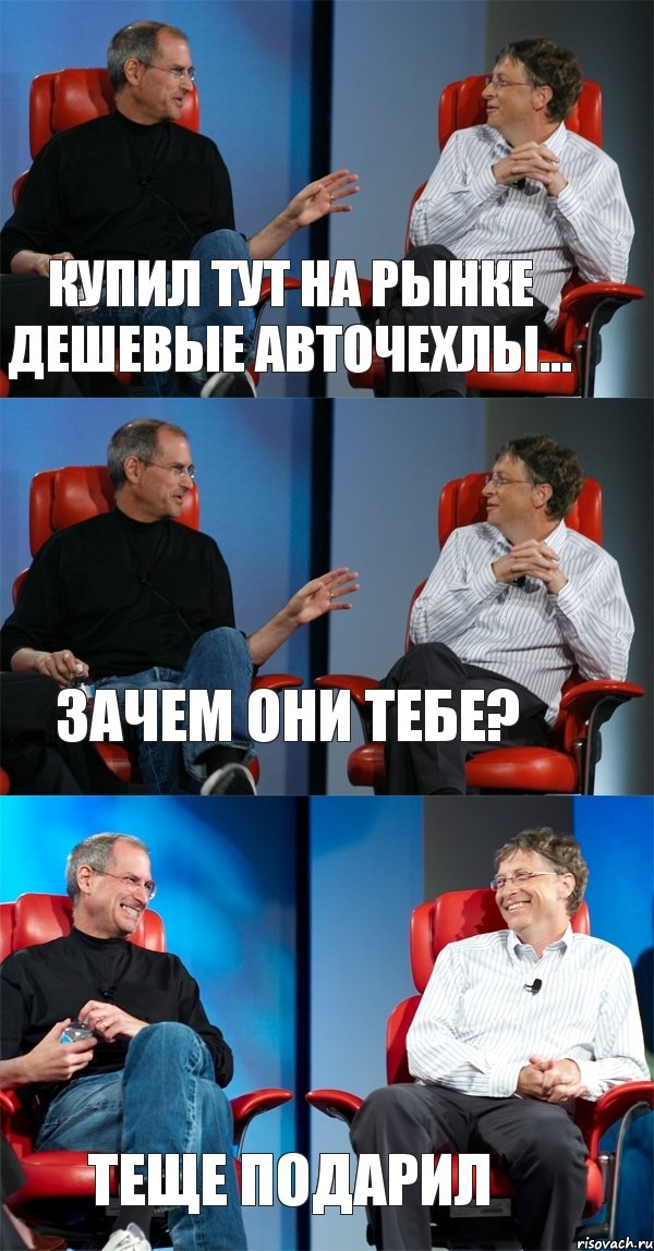 Купил тут на рынке Дешевые Авточехлы... Зачем они тебе? Теще подарил, Комикс Стив Джобс и Билл Гейтс (3 зоны)