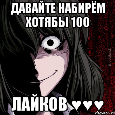 давайте набирём хотябы 100 лайков ♥♥♥, Мем bloodthirsty