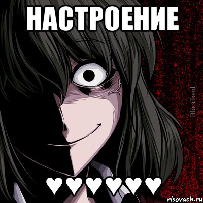 Настроение ♥♥♥♥♥♥, Мем bloodthirsty