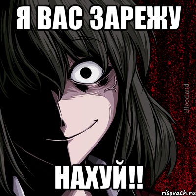 я вас зарежу НАХУЙ!!, Мем bloodthirsty