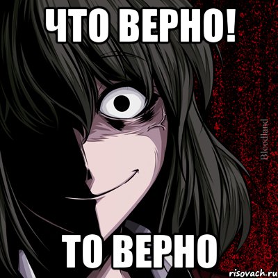 Что верно! То верно, Мем bloodthirsty