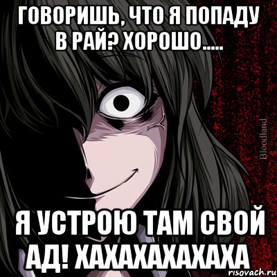 Говоришь, что я попаду в рай? Хорошо..... Я устрою там свой ад! ХАХАХАХАХАХА, Мем bloodthirsty