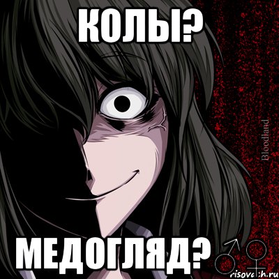 колы? медогляд?♂♀, Мем bloodthirsty