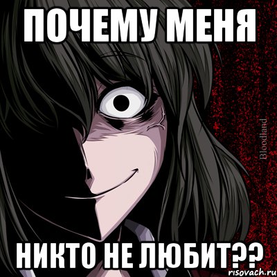 Почему меня никто не любит??, Мем bloodthirsty