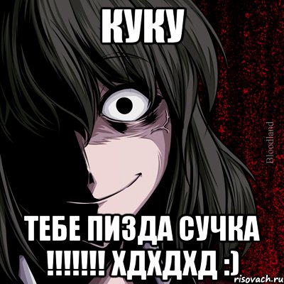 КуКу ТЕБЕ ПИЗДА СУЧКА !!!!!!! ХДХДХД :), Мем bloodthirsty