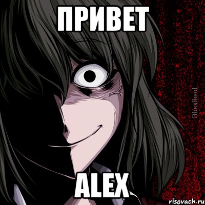 Привет Alex, Мем bloodthirsty