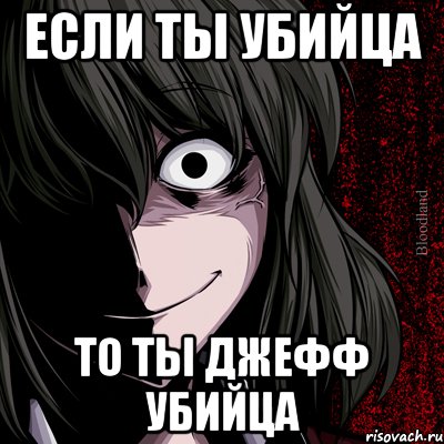 если ты убийца то ты джефф убийца, Мем bloodthirsty