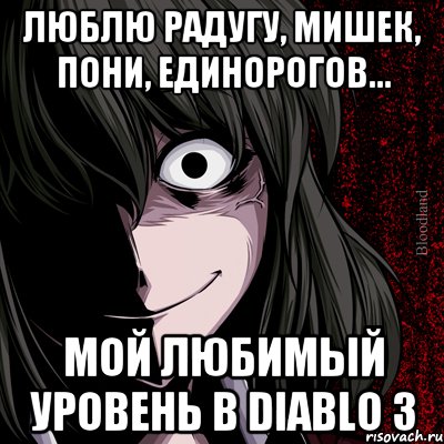 Люблю радугу, мишек, пони, единорогов... Мой любимый уровень в Diablo 3, Мем bloodthirsty