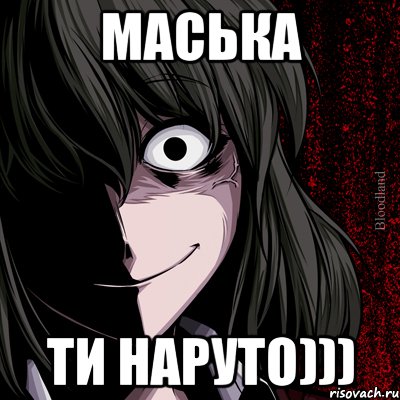 маська ти наруто))), Мем bloodthirsty