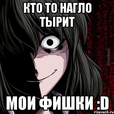 кто то нагло тырит МОИ ФИШКИ :D, Мем bloodthirsty