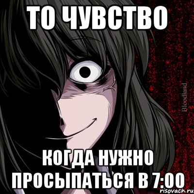 то чувство когда нужно просыпаться в 7:00, Мем bloodthirsty