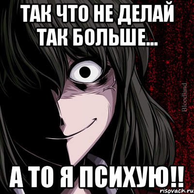 Так что не делай так больше... А то я психую!!, Мем bloodthirsty