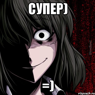 Супер) =), Мем bloodthirsty