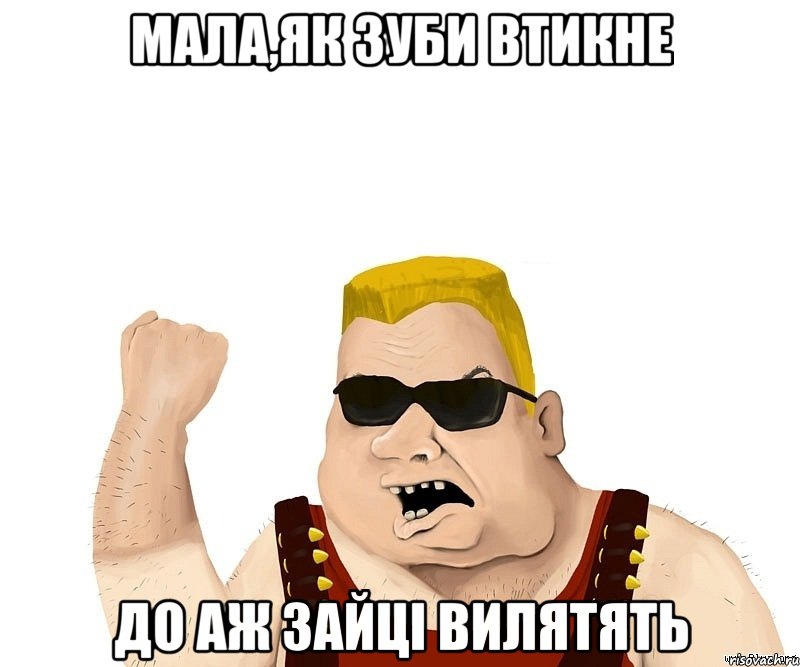 мала,як зуби втикне до аж зайці вилятять, Мем Боевой мужик блеать