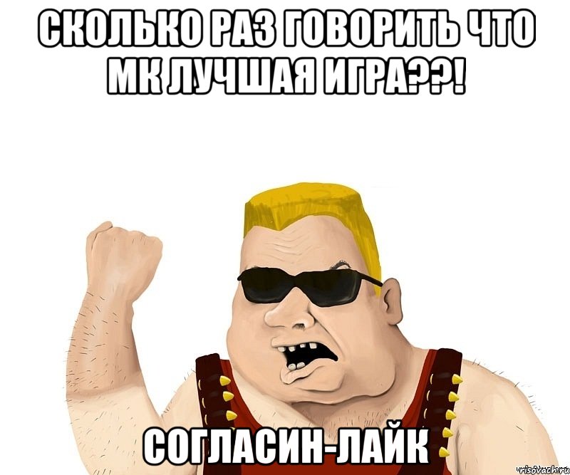 Сколько раз говорить что МК лучшая игра??! Согласин-ЛАЙК, Мем Боевой мужик блеать