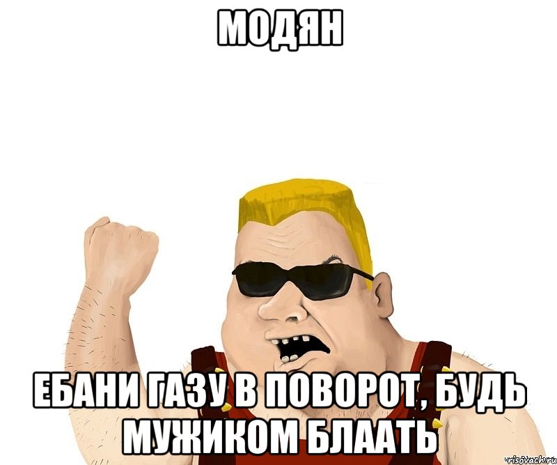 модян ебани газу в поворот, будь мужиком блаать, Мем Боевой мужик блеать