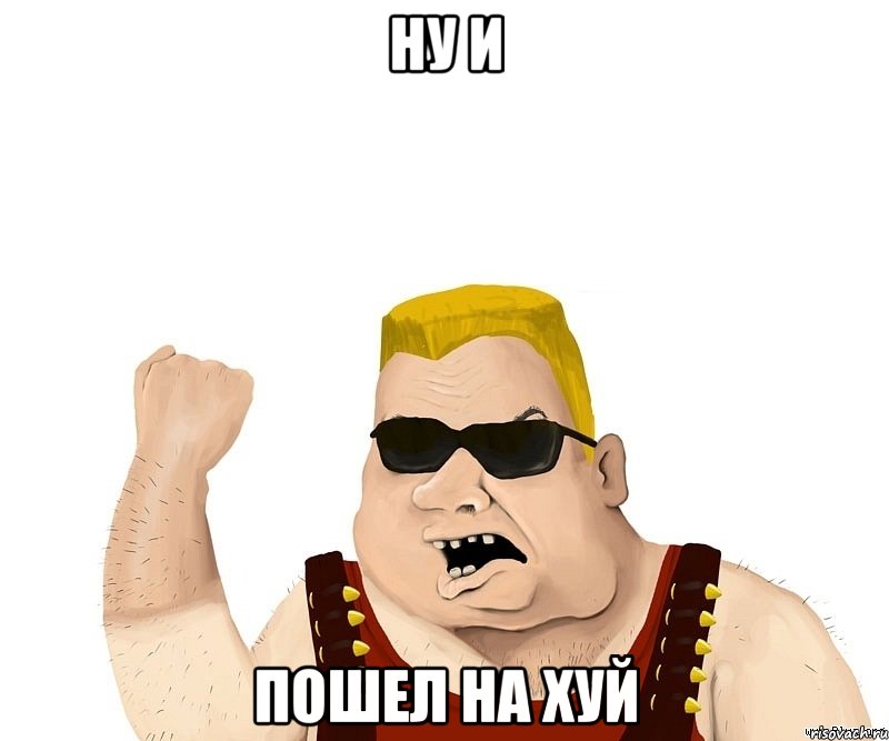 Ну и Пошел на хуй, Мем Боевой мужик блеать