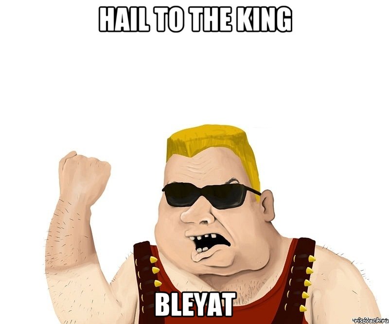 HAIL TO THE KING BLEYAT, Мем Боевой мужик блеать