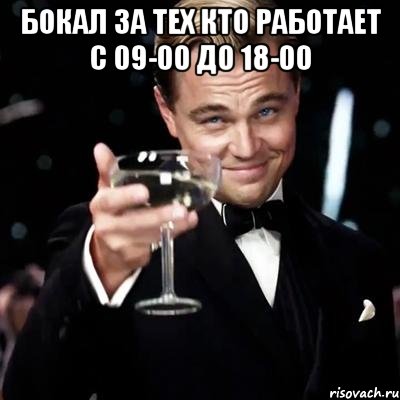 Бокал за тех кто работает с 09-00 до 18-00 , Мем Великий Гэтсби (бокал за тех)