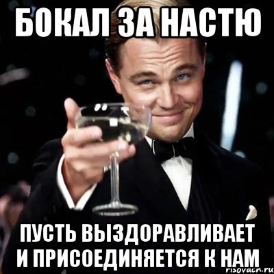 Бокал за Настю пусть выздоравливает и присоединяется к нам, Мем Великий Гэтсби (бокал за тех)