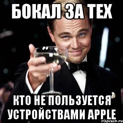 бокал за тех кто не пользуется устройствами apple, Мем Великий Гэтсби (бокал за тех)