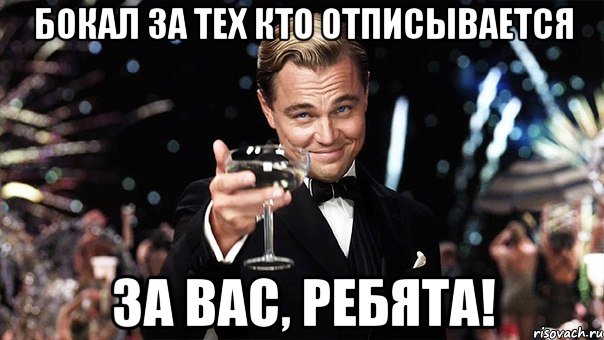 бокал за тех кто отписывается за вас, ребята!, Мем Великий Гэтсби (бокал за тех)