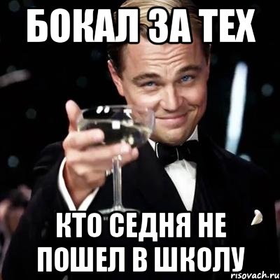 Бокал за тех Кто седня не пошел в школу, Мем Великий Гэтсби (бокал за тех)