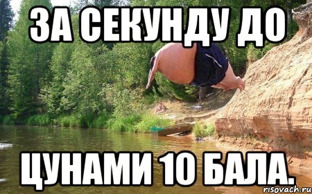 За секунду до Цунами 10 бала.