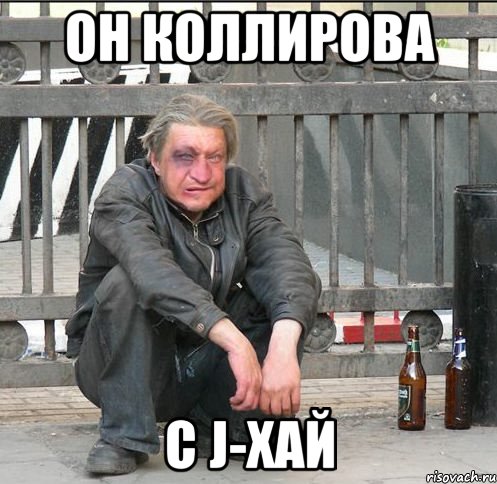 Он коллирова с J-хай