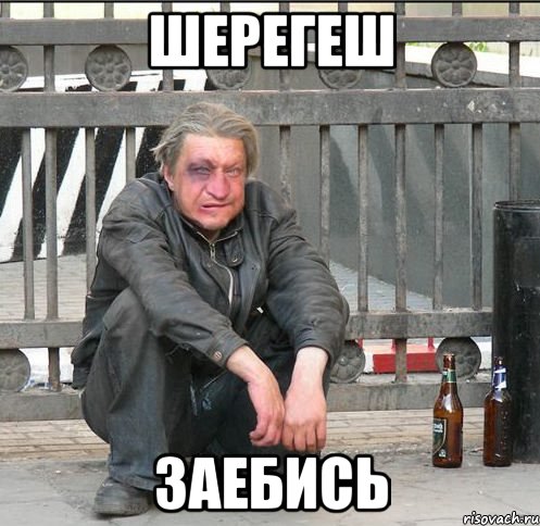 шерегеш заебись