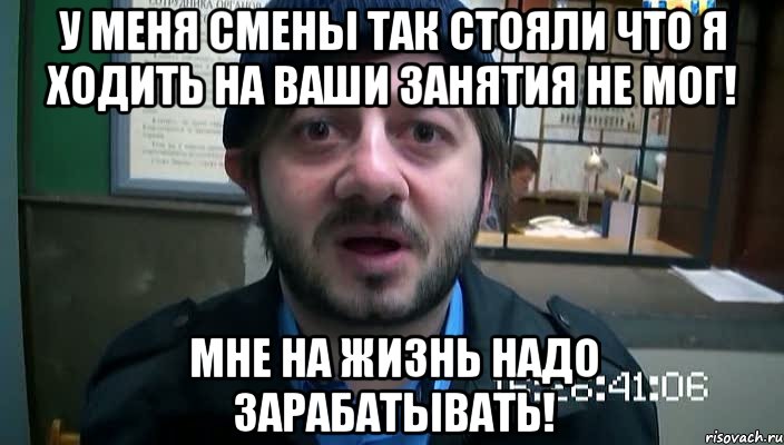 У меня смены так стояли что я ходить на Ваши занятия не мог! Мне на жизнь надо зарабатывать!, Мем Бородач