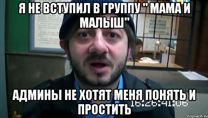 я не вступил в группу " мама и малыш" Админы не хотят меня понять и простить, Мем Бородач