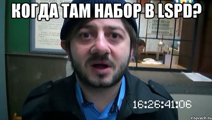 Когда там набор в LSPD? , Мем Бородач