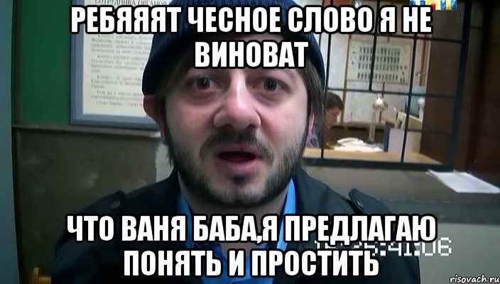 Ребяяят чесное слово я не виноват что ваня баба,я предлагаю понять и простить, Мем Бородач