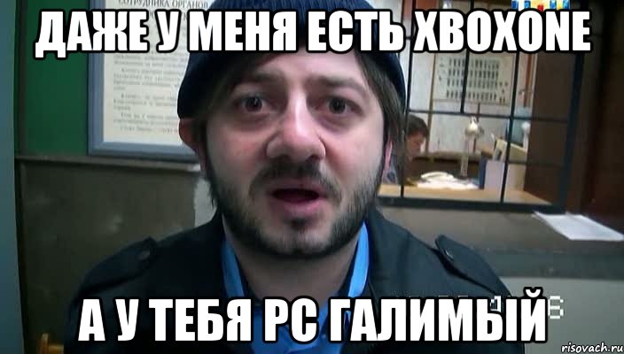 Даже у меня есть XBOXone А у тебя PC галимый, Мем Бородач