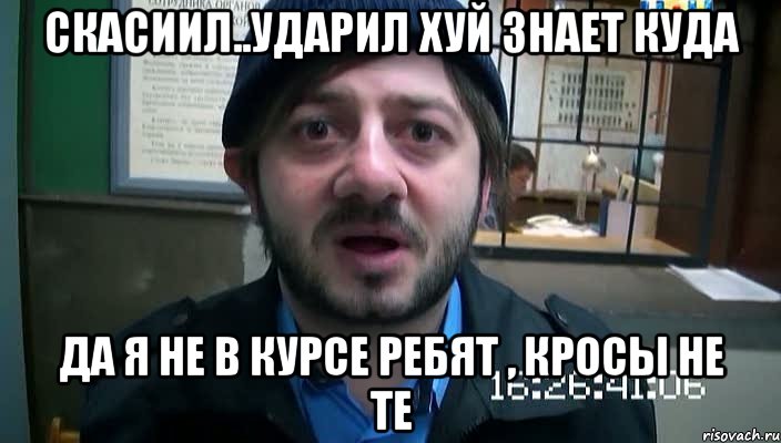 Скасиил..ударил хуй знает куда Да я не в курсе ребят , кросы не те, Мем Бородач