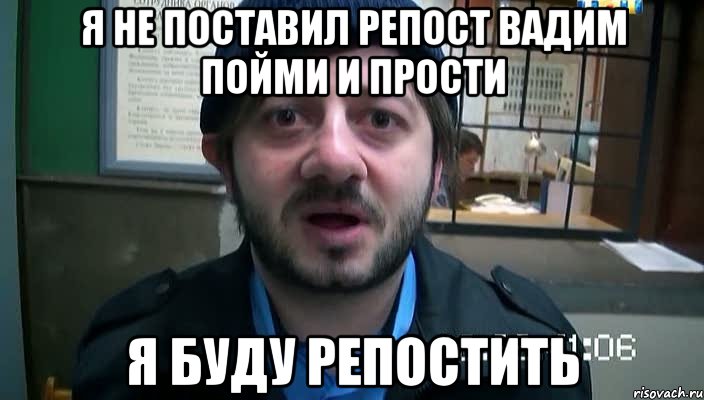 я не поставил репост вадим пойми и прости я буду репостить, Мем Бородач