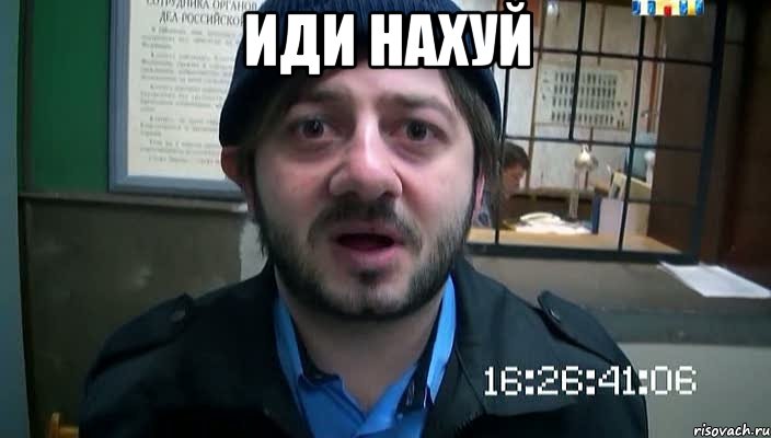 Иди нахуй , Мем Бородач