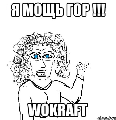 я МОЩЬ ГОР !!! wokraft, Мем Будь бабой-блеадь