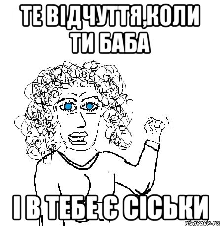 те відчуття,коли ти баба і в тебе є сіськи, Мем Будь бабой-блеадь